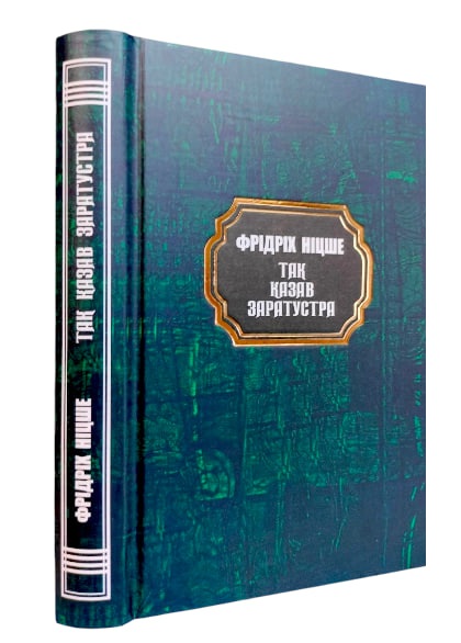 Так казав Заратустра