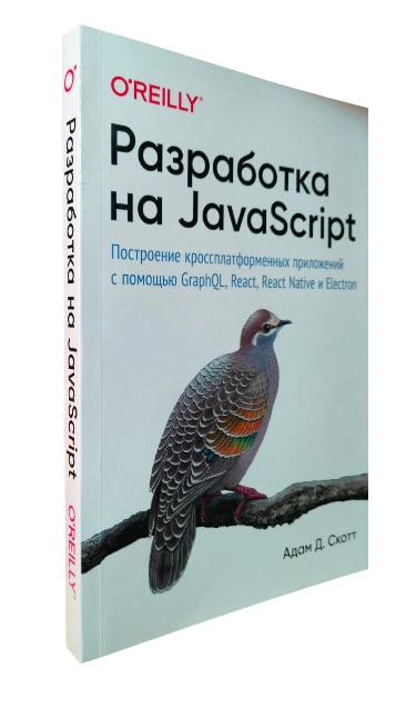 Разработка на JavaScript. Построение кроссплатформенных приложений с помощью GraphQL, React, React Native и Electron