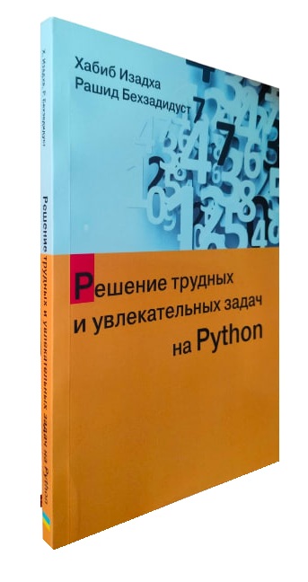Pешение трудных и увлекательных задач на Python