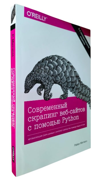 Современный скрапинг веб-сайтов с помощью Python. 2-е издание