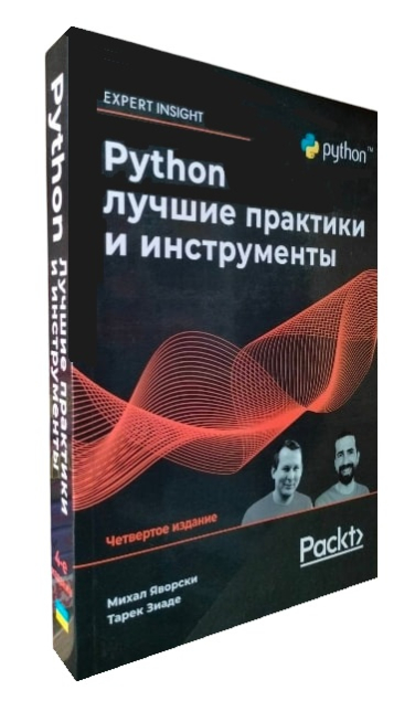 Python. Лучшие практики и инструменты