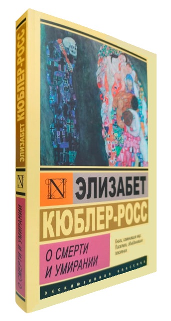 О смерти и умирании