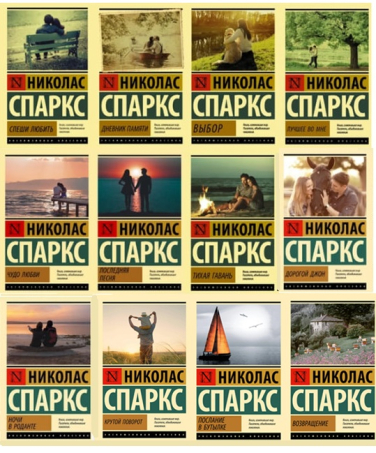 Николас Спаркс. Комплект из 12 книг