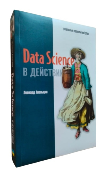 Data Science в действии