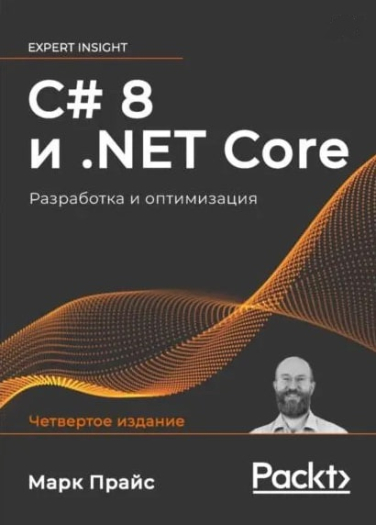 C# 8 и .NET Core. Разработка и оптимизация