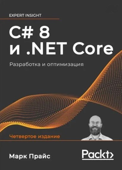 C# 8 и .NET Core. Разработка и оптимизация
