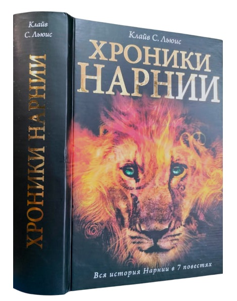 Хроники Нарнии. Вся история Нарнии в 7 повестях