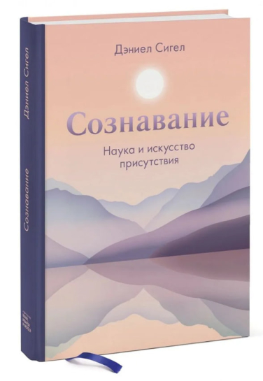 Сознавание. Наука и искусство присутствия
