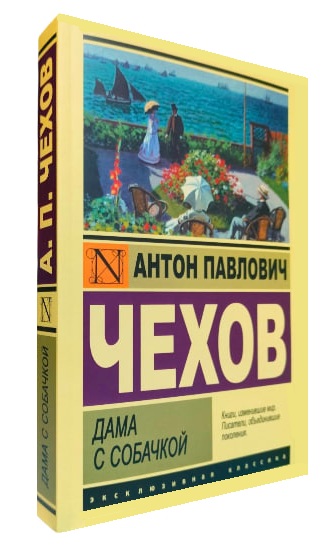 Дама с собачкой