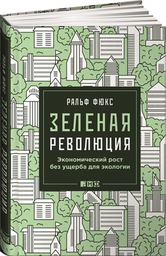 Зеленая революция. Экономический рост без ущерба для экологии
