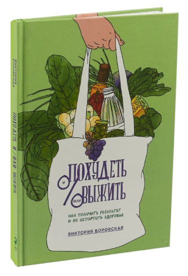 Похудеть и/или выжить. Как получить результат и не испортить здоровье
