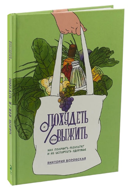 Похудеть и/или выжить. Как получить результат и не испортить здоровье