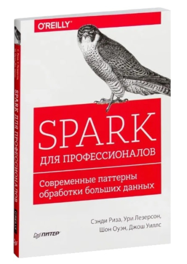 Spark для профессионалов. Современные паттерны обработки больших данных