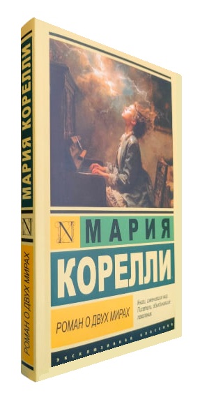 Роман о двух мирах