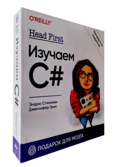 Head First. Изучаем C#. 4-е изд.