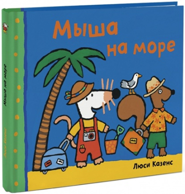 Мыша на море
