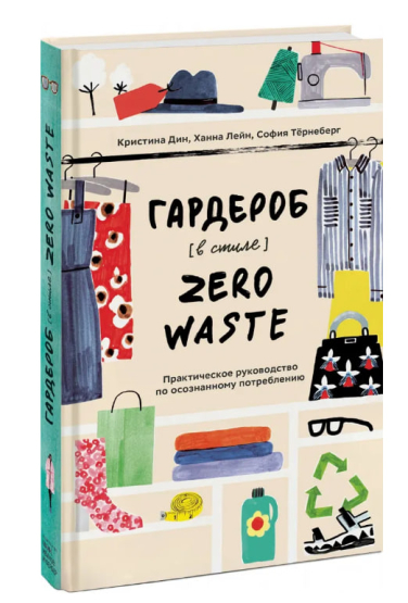 Гардероб в стиле Zero Waste. Практическое руководство по осознанному потреблению