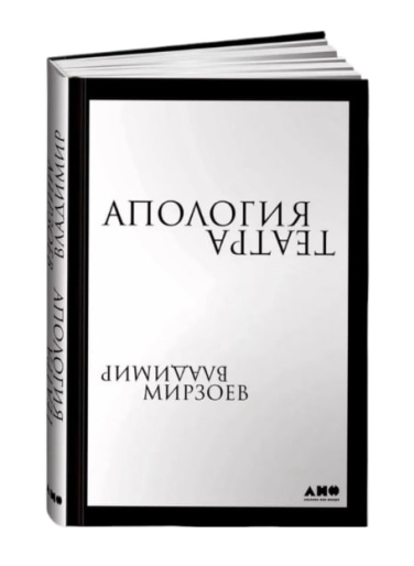 Апология театра