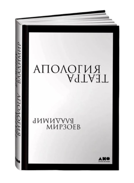 Апология театра