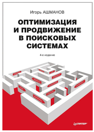 Оптимизация и продвижение в поисковых системах