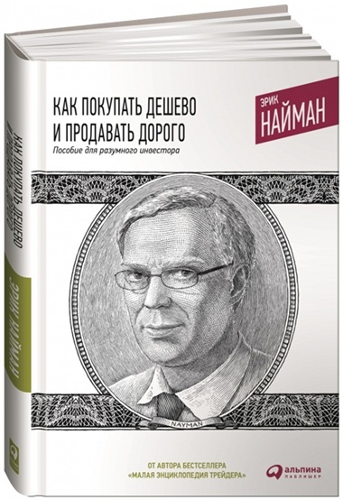Как покупать дёшево и продавать дорого. Пособие для разумного инвестора
