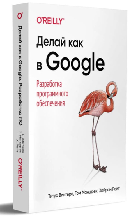 Делай как в Google. Разработка программного обеспечения
