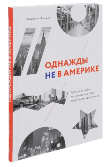 Краткое пособие по завоеванию мира подручными средствами