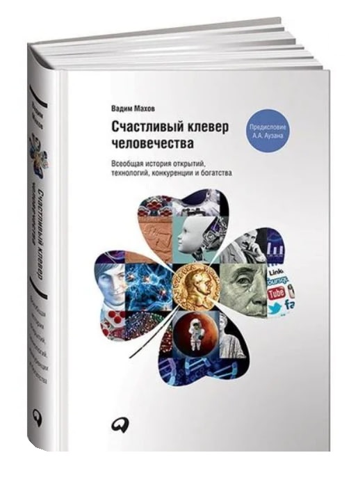 Счастливый клевер человечества. Всеобщая история открытий, технологий, конкуренции и богатства