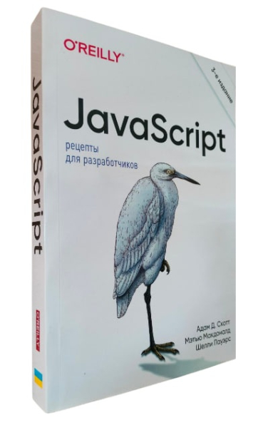 JavaScript. Рецепты для разработчиков. 3-е изд.