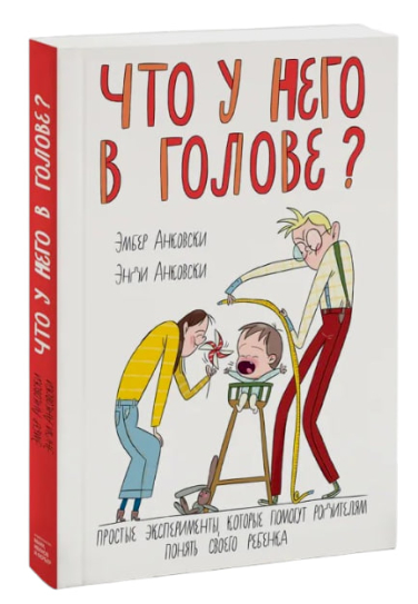 Что у него в голове? Простые эксперименты, которые помогут родителям понять их ребенка