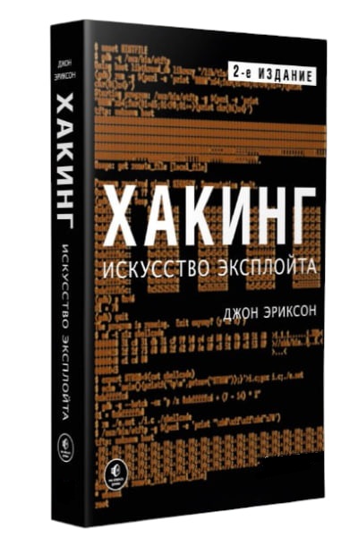 Хакинг. Искусство эксплойта