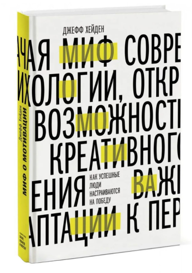 Миф о мотивации. Как успешные люди настраиваются на победу