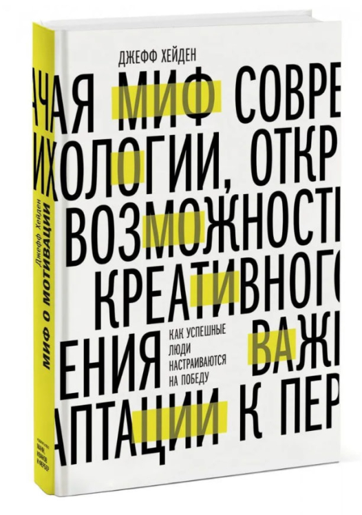 Миф о мотивации. Как успешные люди настраиваются на победу