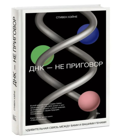 ДНК-не приговор. Удивительная связь между вами и вашими генами
