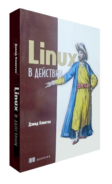 Linux в действии