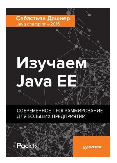 Изучаем Java EE. Современное программирование для больших предприятий