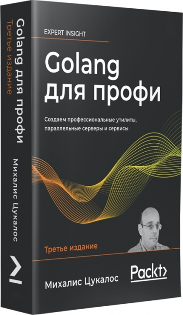 Golang для профи. Создаем профессиональные утилиты, параллельные серверы и сервисы