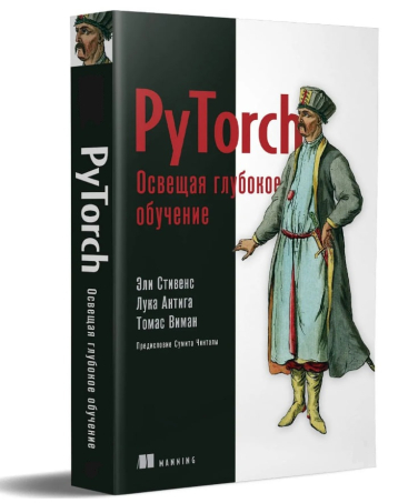 PyTorch. Освещая глубокое обучение