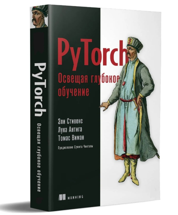 PyTorch. Освещая глубокое обучение