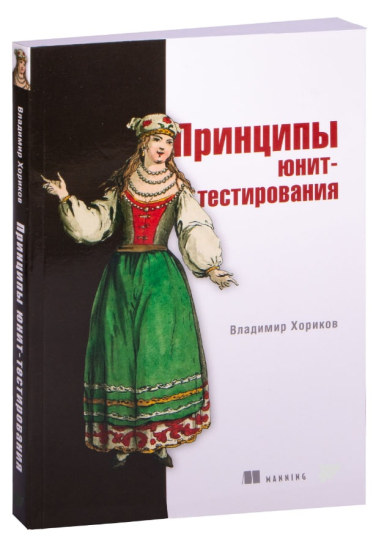 Принципы юнит-тестирования