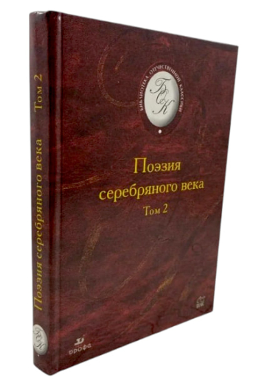Поэзия Серебряного века. Том 2