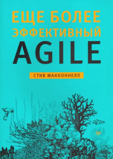 Еще более эффективный Agile