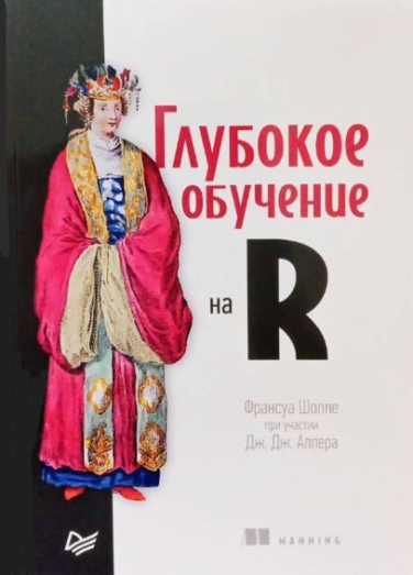 Глубокое обучение на R