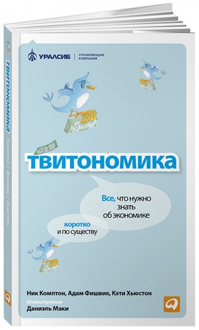 Твитономика: Все, что нужно знать об экономике, коротко и по существу