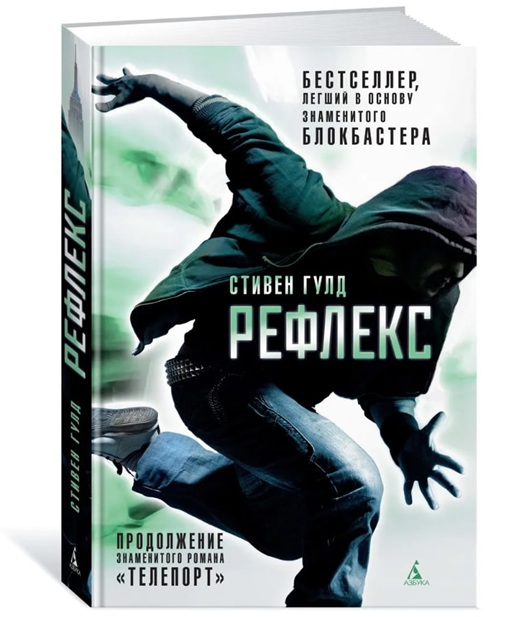 Рефлекс. Продолжение романа “Телепорт”
