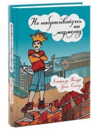 Не набрасывайтесь на мармелад