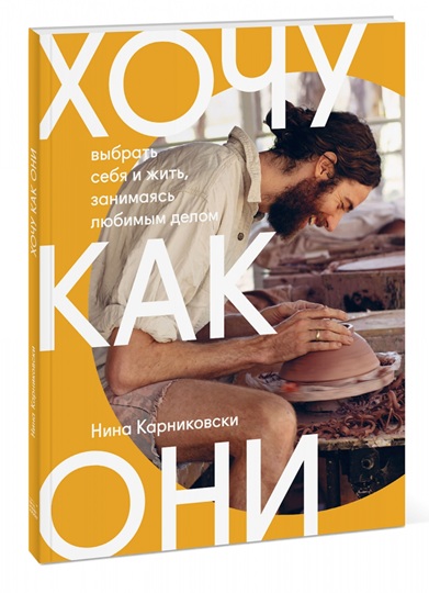 Хочу как они. Выбрать себя и жить, занимаясь любимым делом
