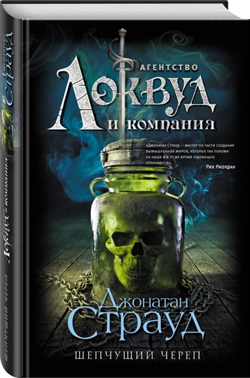 Агентство “Локвуд и компания”. Шепчущий череп