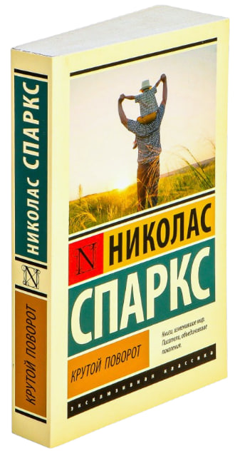 Крутой поворот