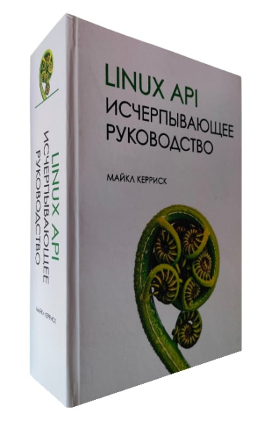 Linux API. Исчерпывающее руководство